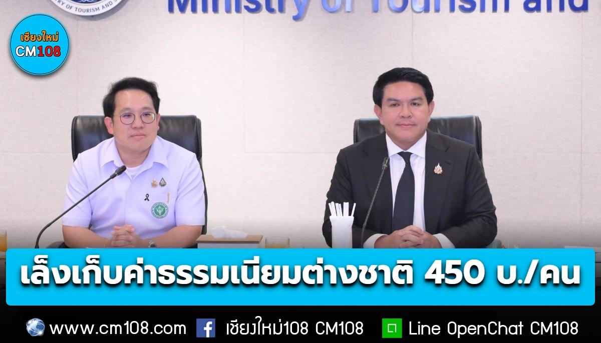รัฐ-เอกชน ประสานเสียง หนุนเก็บค่าธรรมเนียมนักท่องเที่ยวต่างชาติ 450 บ./คน