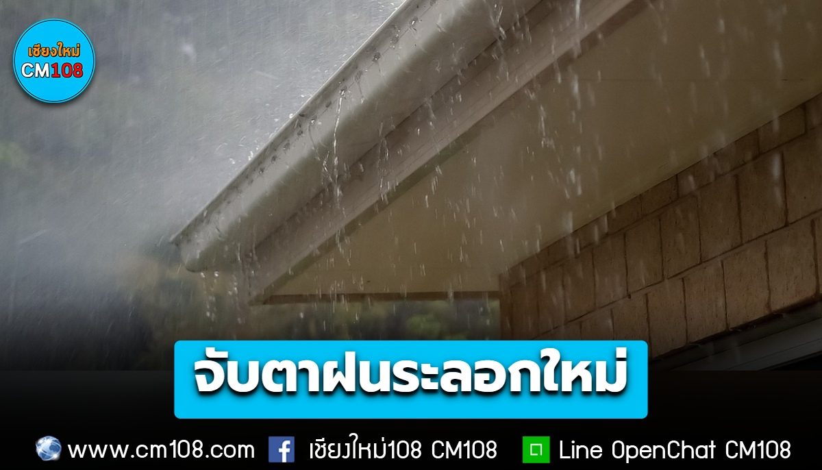 จับตาฝนระลอกใหม่! อุตุฯ เตือนฉบับ 1 อากาศแปรปรวน 9-13 ต.ค. 69 ระวังฝนตกหนัก ลมแรง ลูกเห็บ กระทบหลายภาค