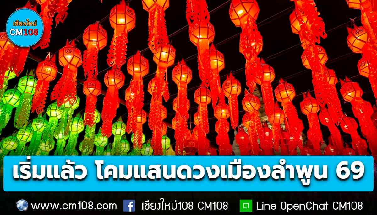 เริ่มแล้ว! “โคมแสนดวง เมืองลำพูน” 1 ต.ค. – 30 พ.ย. 69 นี้
