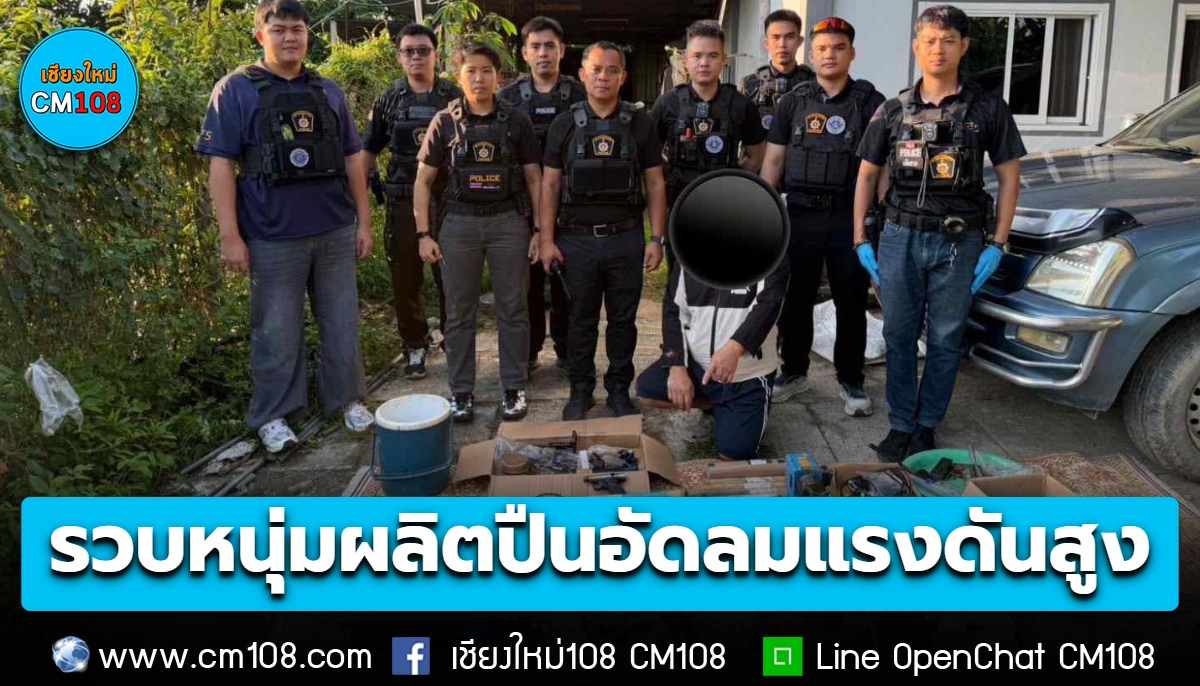 ตร. PCT5 บุกรวบหนุ่มเปิดโกดังหลังบ้านย่านแม่แฝก ผลิตปืนอัดลมแรงดันสูงโพสต์ขายบนโลกออนไลน์ พบทำมากว่า 10 ปี