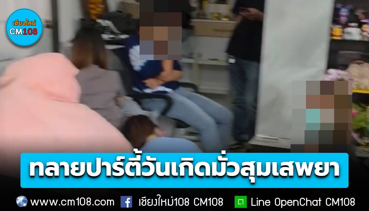 ด่วน! ชุดสืบสวน ตร.ภาค 5 นำกำลังบุกทลายปาร์ตี้วันเกิดมั่วสุมเสพยาเสพติด คาบ้านพักอดีตนักการเมืองพื้นที่ อ.สันทราย รวบผู้ต้องหารวม 21 ราย