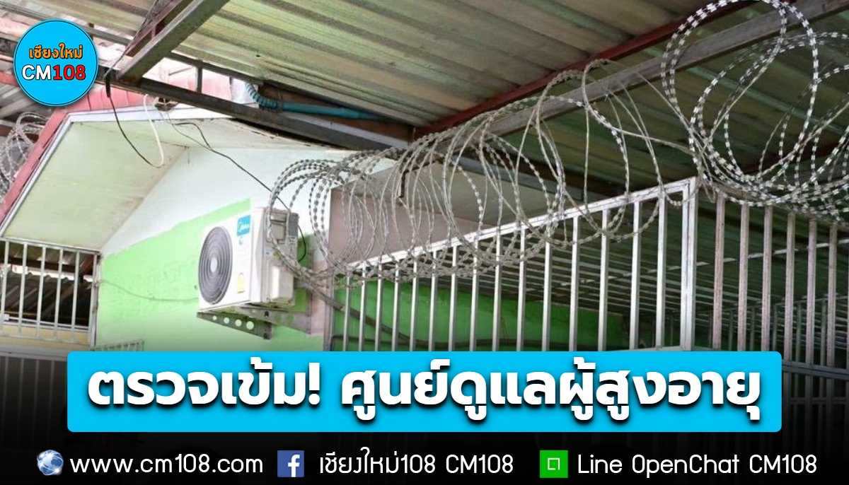 พม. สั่งตรวจเข้ม! ศูนย์ดูแลผู้สูงอายุ-คนพิการ ทั่วประเทศ กาง 3 แนวทาง ยกระดับคุ้มครองสวัสดิภาพผู้สูงอายุ