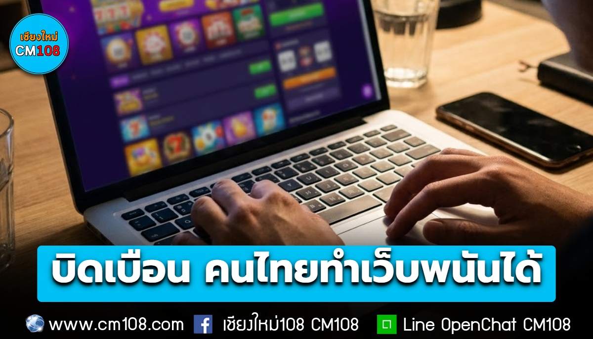 ก.ยุติธรรม แจงเป็นข่าวบิดเบือน! คนไทยทำอาชีพเว็บพนันได้ หากทำในประเทศซึ่งอยู่นอกขอบเขตของไทย