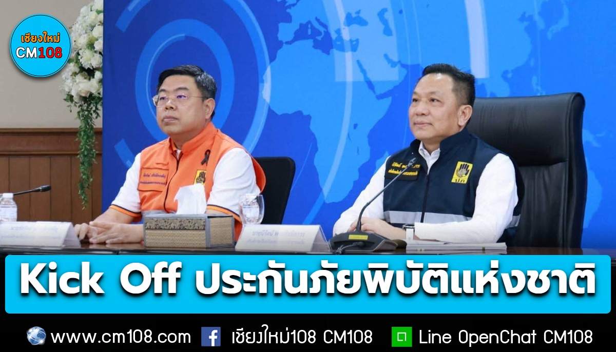 Kick Off ประกันภัยพิบัติแห่งชาติ ประเดิมจ่ายค่าสินไหม ผู้ประสบภัย “ลำพูน-เชียงใหม่”