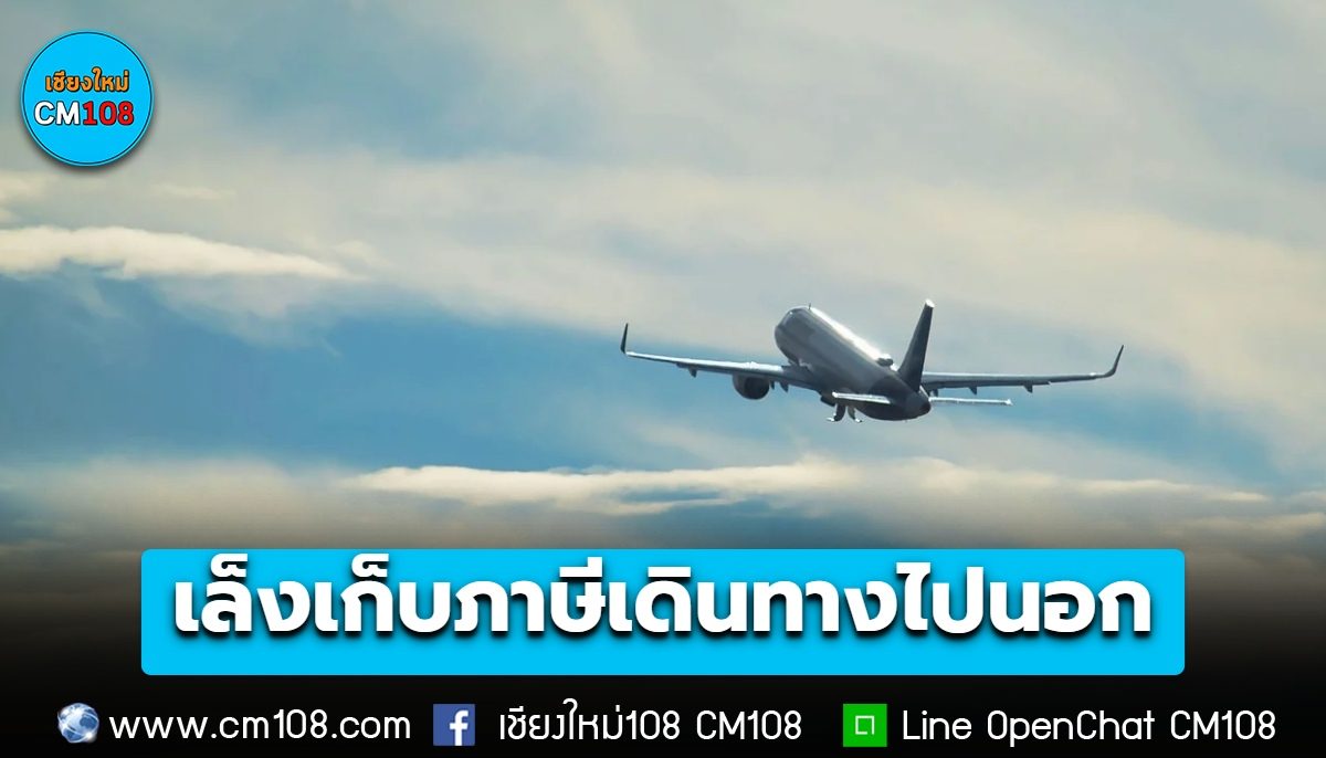‘กรมสรรพากร’ เปิดรับฟังความเห็นร่าง พรบ.ภาษีการเดินทางออกนอกราชอาณาจักร ผ่านเครื่องบินเล็งเก็บ 1,000 บ./ครั้ง สูงสุดไม่เกิน 5,000 บ.
