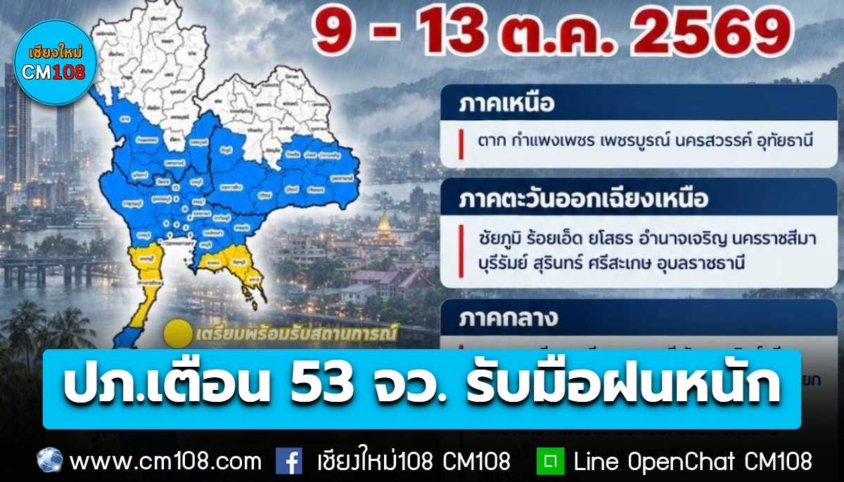 ปภ. เตือน 53 จว. และ กทม. รับมือฝนหนัก 9-13 ต.ค. เสี่ยงน้ำท่วม น้ำป่า ดินถล่ม ลมแรง