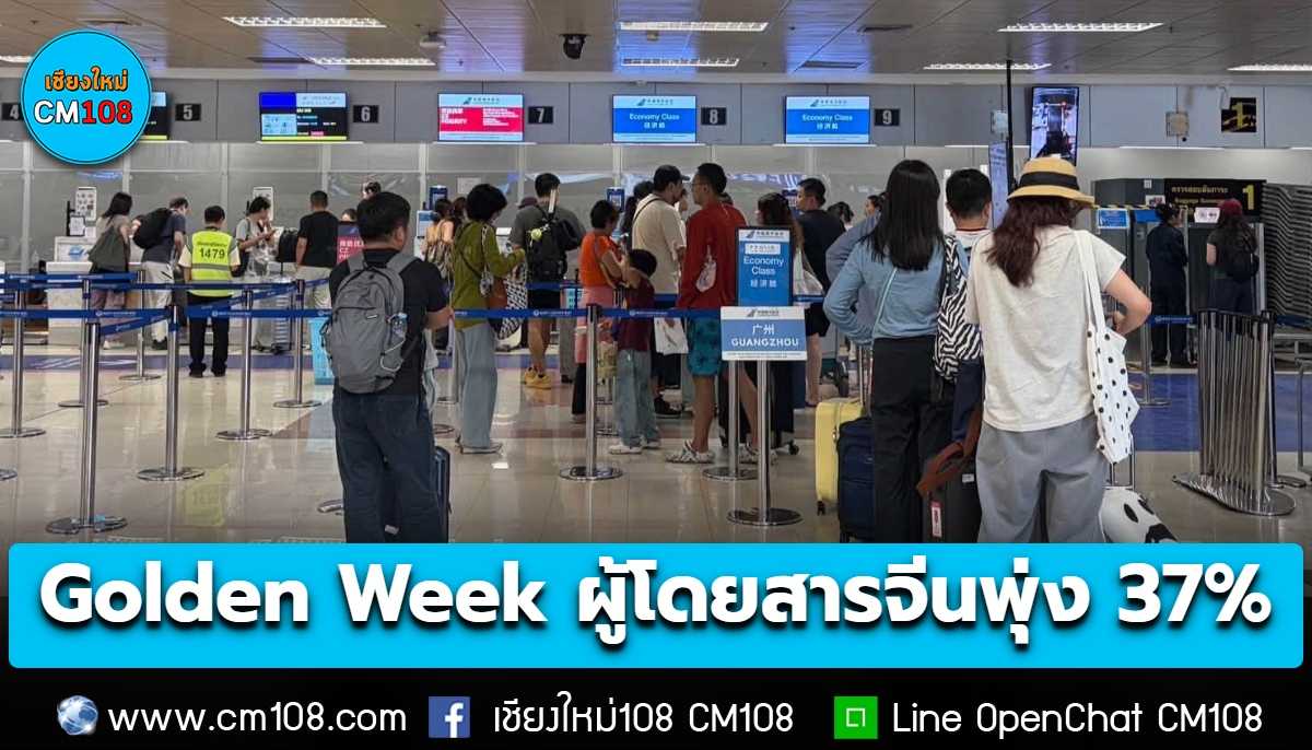 สนามบินเชียงใหม่ คึกคัก ช่วงหยุดยาว Golden Week ผู้โดยสารจีนพุ่ง 37%