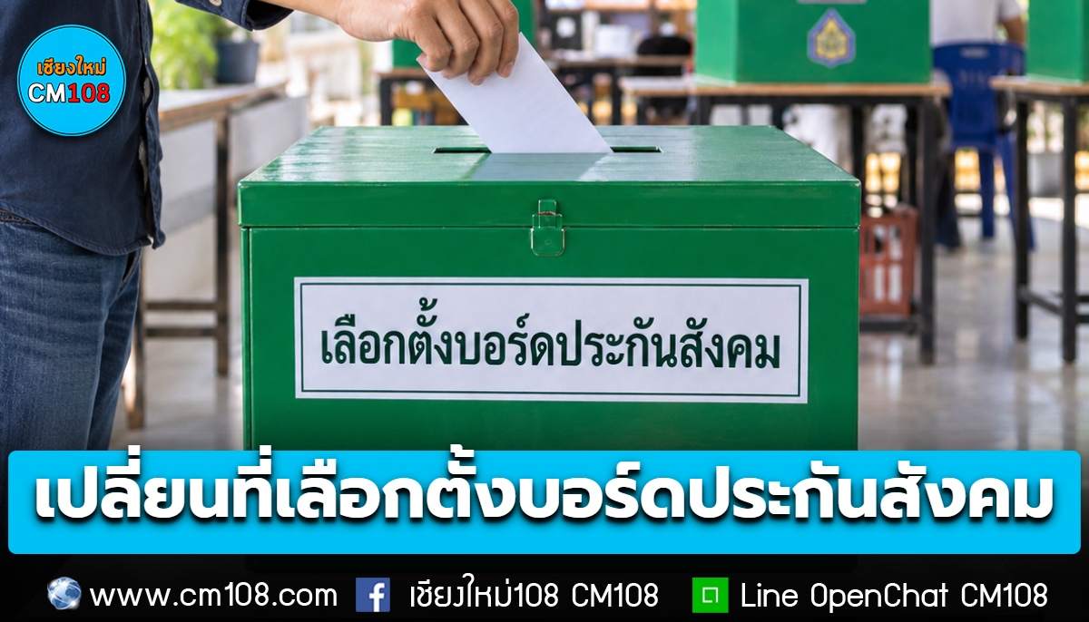 สปส. แจ้งเปลี่ยนสถานที่เลือกตั้งบอร์ดประกันสังคม (11 ต.ค.) 32 แห่ง – “เชียงใหม่” อ.สันทราย เปลี่ยนจากที่ว่าการอำเภอ เป็นโรงเรียนสันทรายวิทยาคม