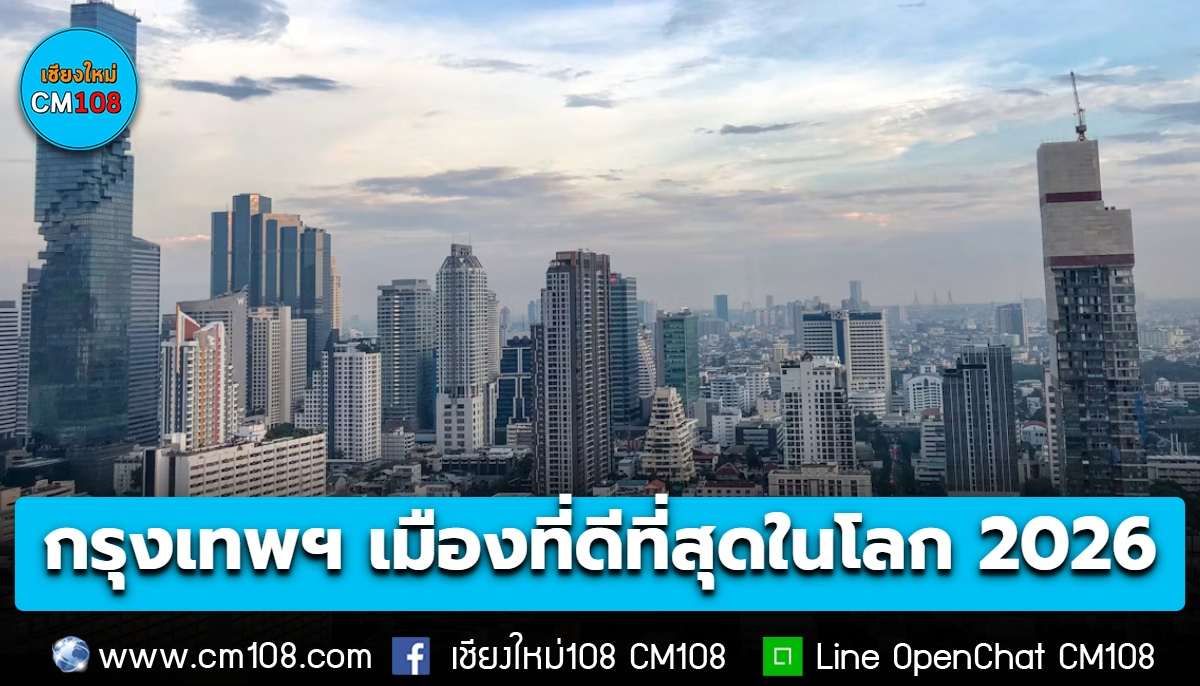 กรุงเทพฯ คว้าอันดับ 1 เมืองที่ดีที่สุดในโลก 2026 ครองใจคนสหราชอาณาจักร แซงปารีส และอิสตันบูล