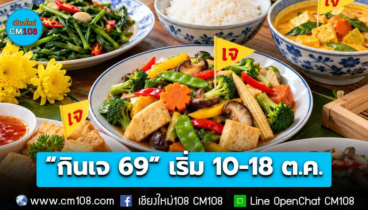 เทศกาล “กินเจ” 69 เริ่มพรุ่งนี้ 10-18 ต.ค. รวมเวลา 9 วัน