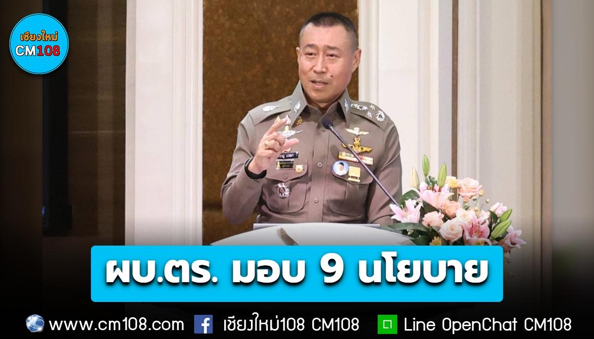 ผบ.ตร. มอบ 9 นโยบาย ปราบยาเสพติด-นอมินี-สแกมเมอร์-ทุจริต ชู “คืนเวลาให้ตำรวจ” งานจราจรแสดงตัวให้ชัดเจน เตือนก่อนออกใบสั่ง-เงินรางวัลไม่ใช่เป้าหมายการทำงาน