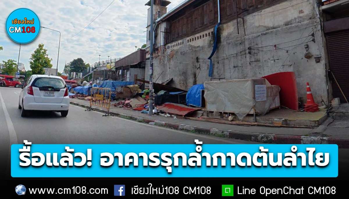 รื้อออกแล้ว!! โครงสร้างอาคารรุกล้ำพื้นที่สาธารณะ กาดต้นลำไย