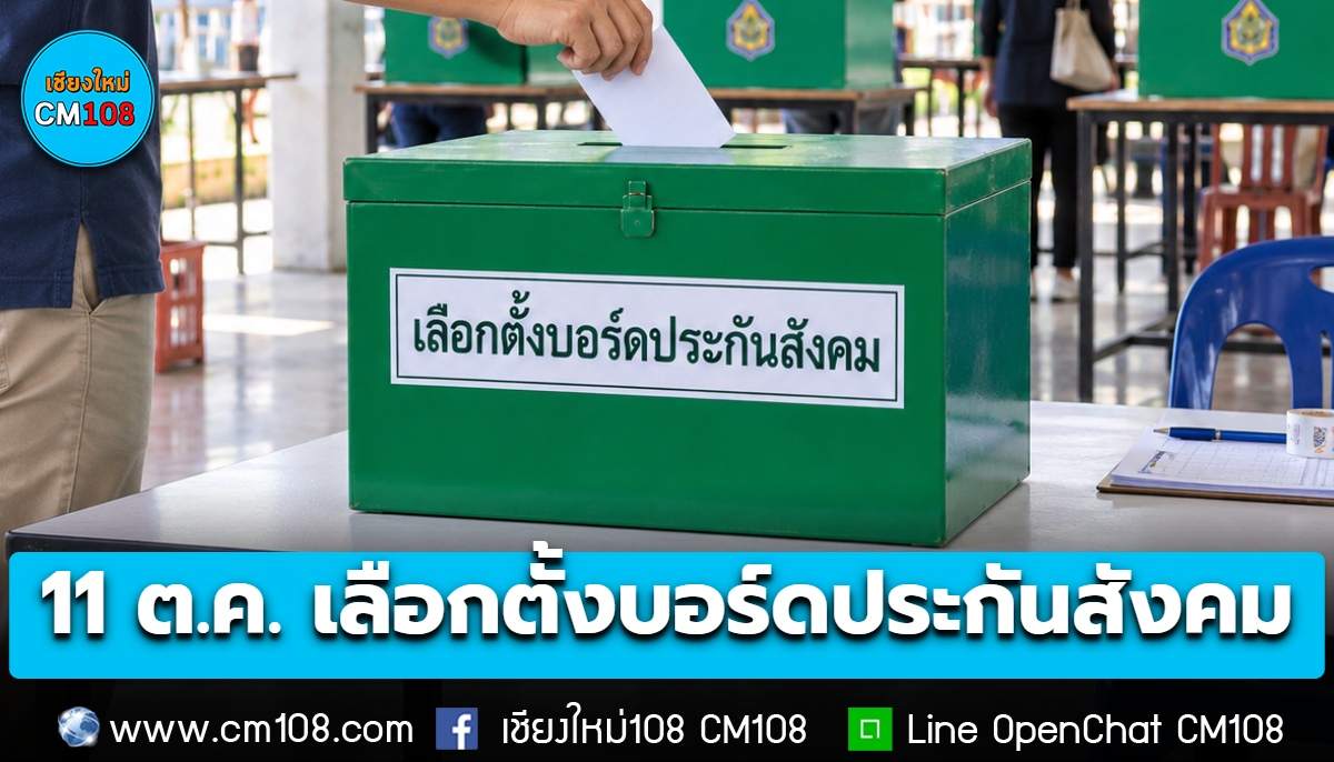 พรุ่งนี้! 11 ต.ค. เลือกตั้งบอร์ดประกันสังคม เริ่ม 08.00-16.00 น.