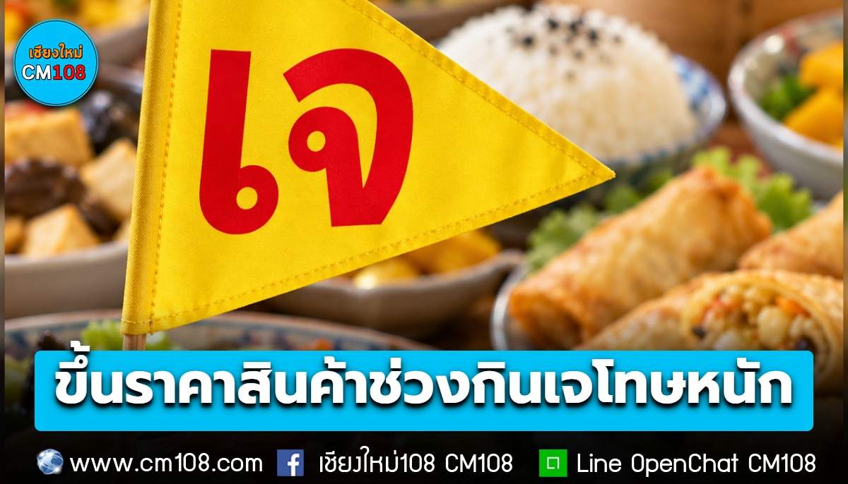 ฉวยโอกาสขึ้นราคาสินค้า ช่วงเทศกาลกินเจ โทษหนักคุก 7 ปี ปรับ 1.4 แสน