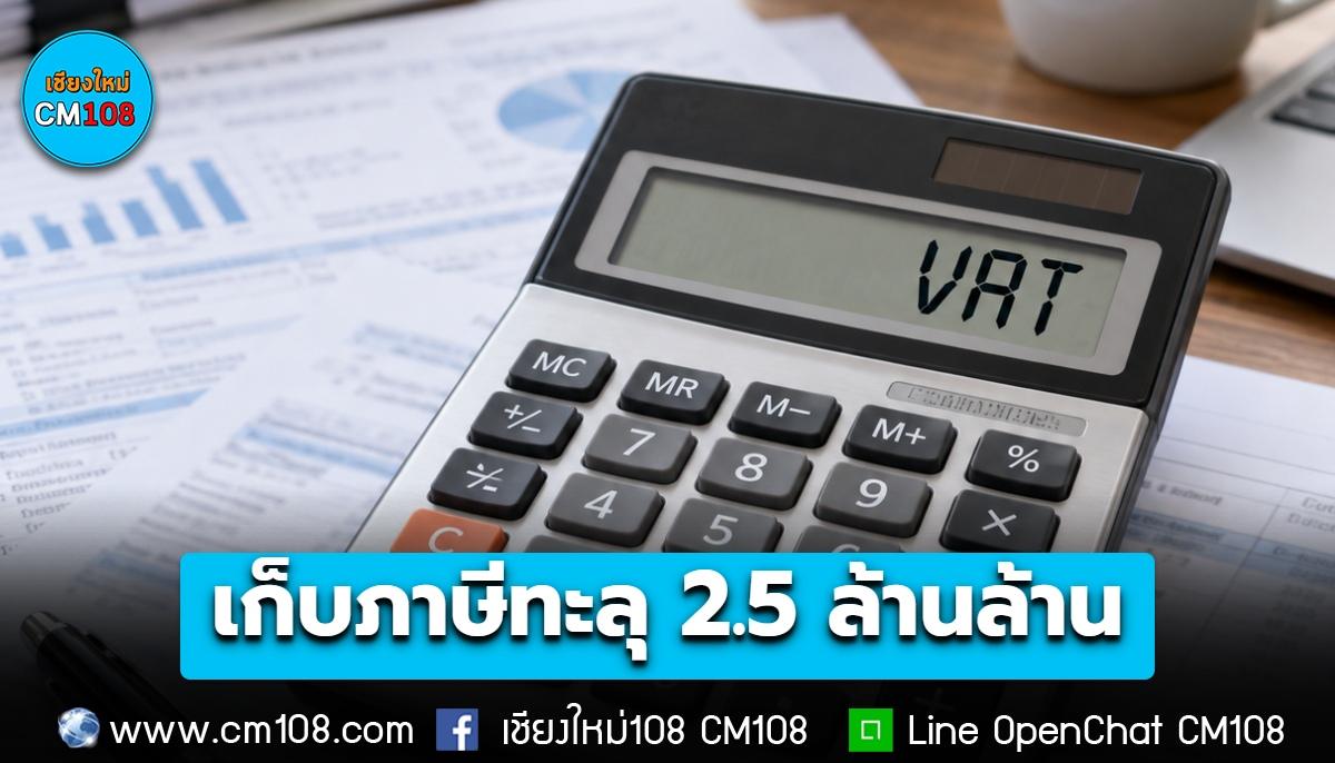 กรมสรรพากรเผยปีงบฯ 69 เก็บรายได้ทะลุ 2.5 ล้านล้าน สูงกว่าเป้า 7.5 หมื่นล้าน