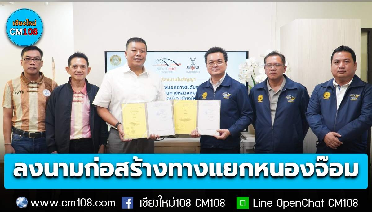 ลงนามสัญญาแล้ว! ก่อสร้างทางแยกต่างระดับ แยกหนองจ๊อม จ.เชียงใหม่