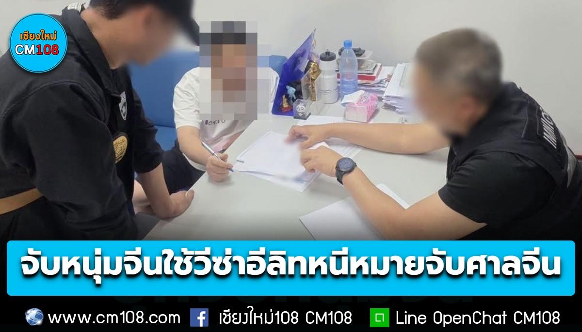 สืบ ตม.5 จับมือ ตม.เชียงใหม่ บุกจับหนุ่มจีนใช้วีซ่าอีลิทหนีหมายจับศาลจีน คาบ้านพักย่านสารภี