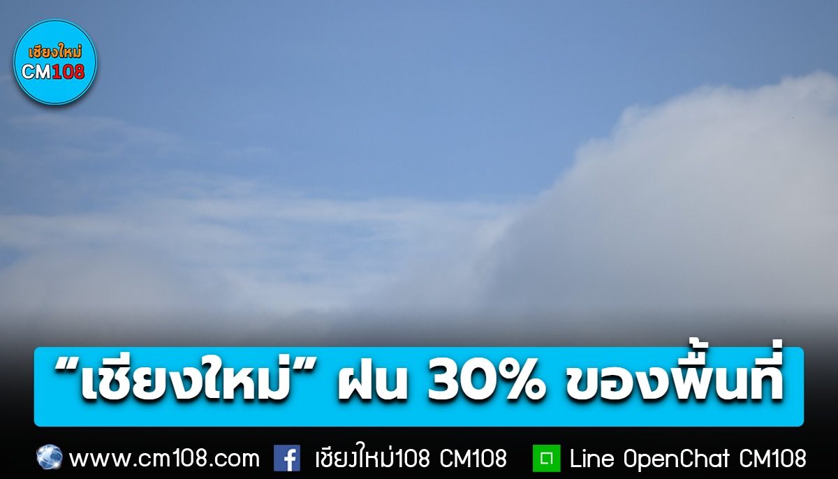 “เชียงใหม่” มีฝน 30% ของพื้นที่