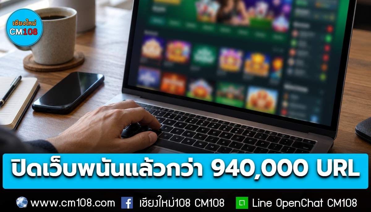 รัฐบาลโชว์ยอด เดินหน้ากวาดล้างเว็บพนัน ปี 69 ปิดแล้วกว่า 940,000 URL