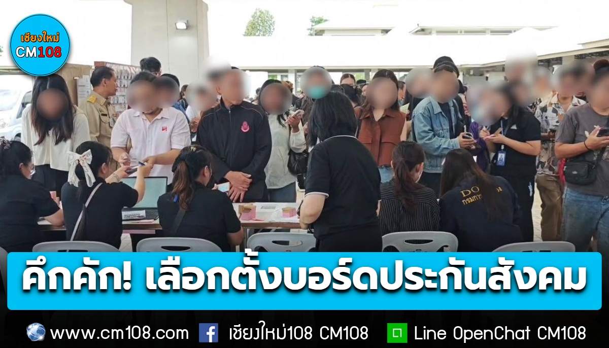 “เชียงใหม่” คึกคัก! เลือกตั้งบอร์ดประกันสังคม เข้าคิวรอตั้งแต่เช้าก่อนเปิดหีบ
