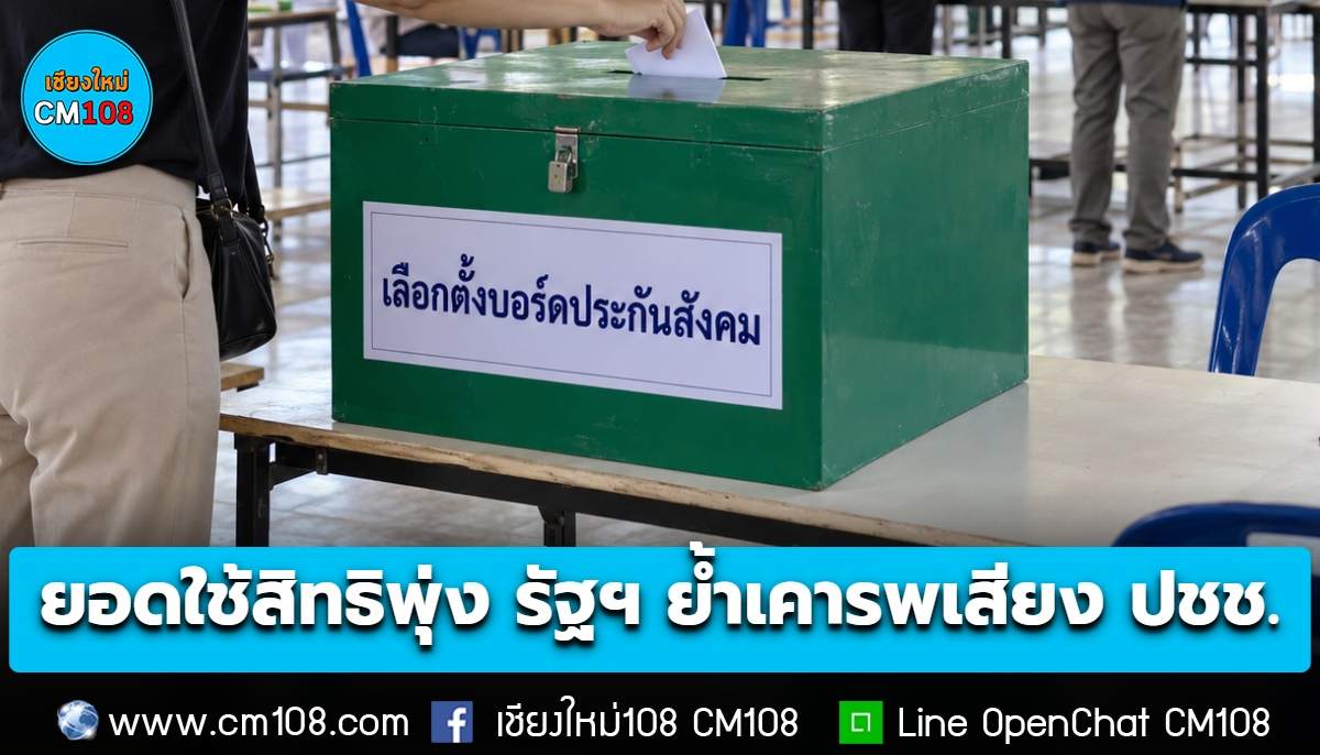 เสียงแรงงานทรงพลัง! ยอดใช้สิทธิเลือกตั้งประกันสังคมพุ่ง รัฐบาลย้ำเคารพเสียงประชาชน ไม่แทรกแซง
