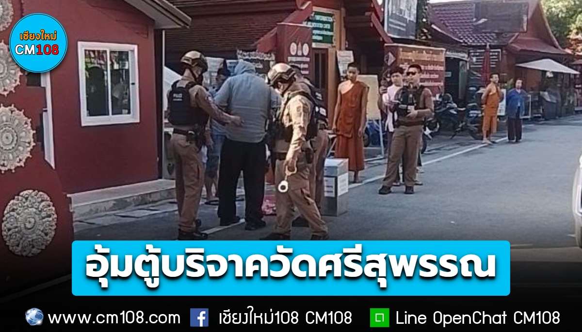 ระทึก! พระสงฆ์-สามเณร ไล่จับหนุ่มร่างใหญ่ อุ้มตู้บริจาคเหล็กในพระอุโบสถ์เงิน วัดศรีสุพรรณ พบประวัติก่อเหตุลักขโมยมาแล้วหลายครั้ง