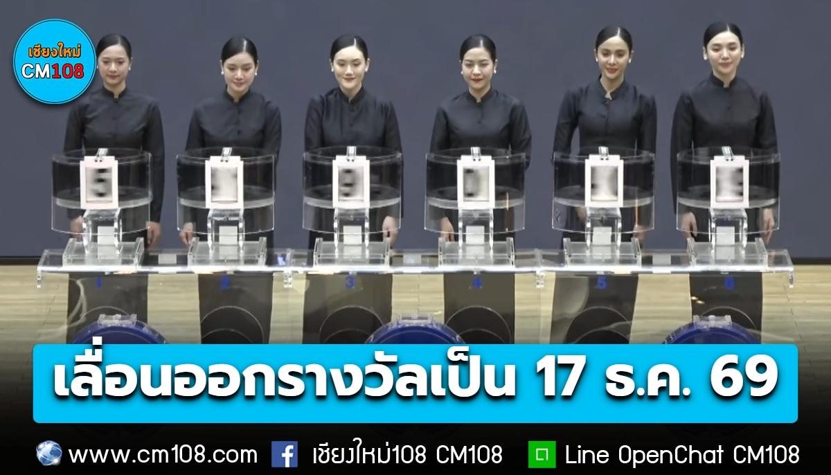 แจ้งคอหวยล่วงหน้า! เลื่อนออกรางวัลงวด 16 ธ.ค. 69 เป็น 17 ธ.ค. 69