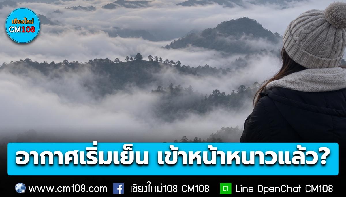 แค่อากาศเริ่มเย็น ไม่ได้แปลว่าเข้าหน้าหนาวแล้ว!