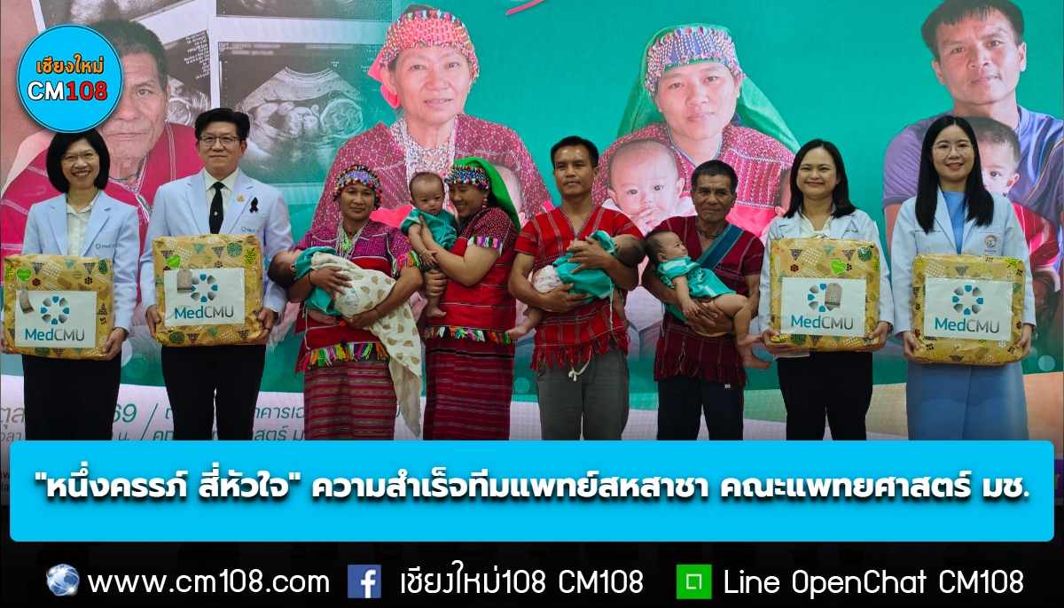 “หนึ่งครรภ์ สี่หัวใจ” ความสำเร็จทีมแพทย์สหสาชา คณะแพทยศาสตร์ มช. ดูแลครรภ์แฝดสี่จากการตั้งครรภ์ตามธรรมชาติ ความสำเร็จในการดูแลมารดาและทารกทั้ง 4 คน ตั้งแต่ระยะตั้งครรภ์จบถึงหลังคอด