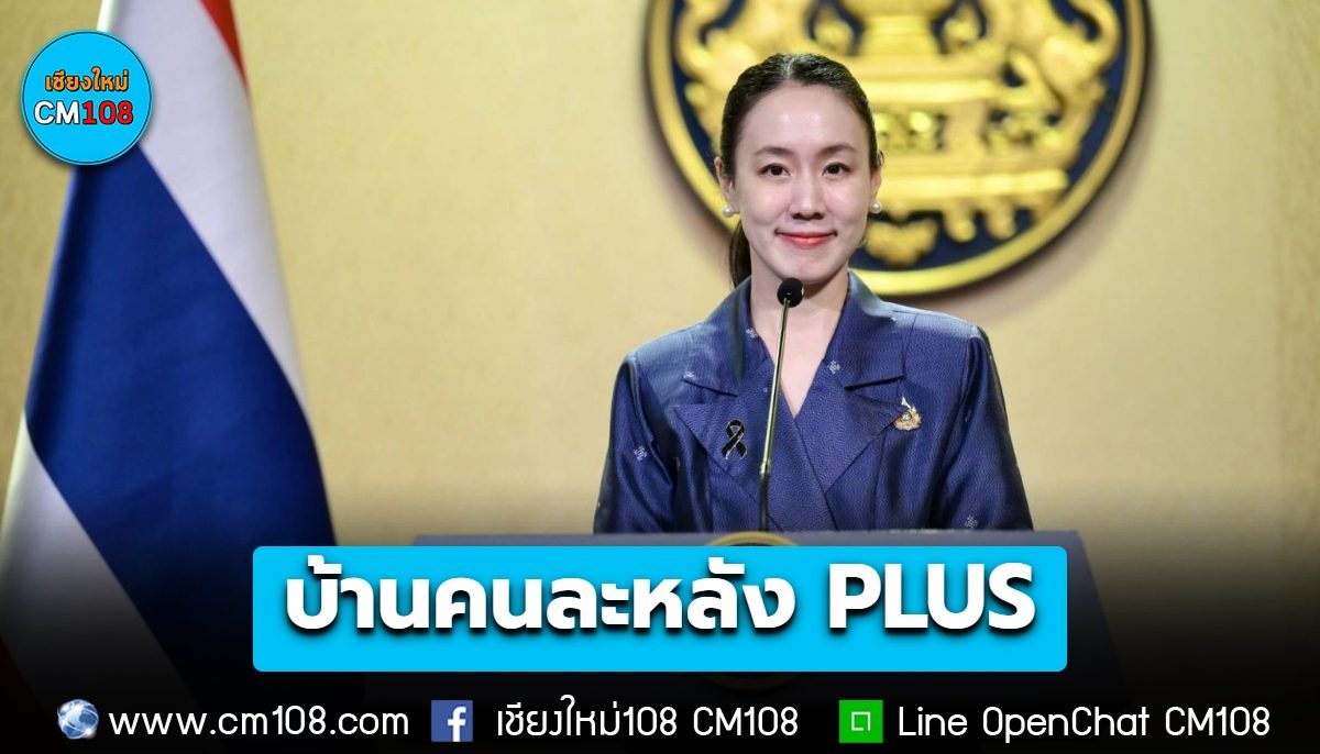 เดินหน้าโครงการ “บ้านคนละหลัง PLUS” วงเงิน 50,000 ล้านบาท กู้สูงสุด 3 ล้านบาท ผ่อนนาน 40 ปี ช่วยผู้มีรายได้น้อย-ปานกลางมีบ้านเป็นของตนเอง