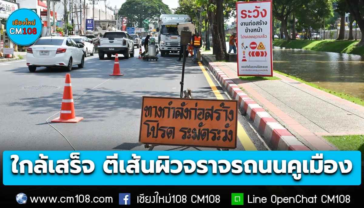 ใกล้เสร็จแล้ว! งานตีเส้นผิวจราจร โครงการปรับปรุงถนนคูเมืองเชียงใหม่