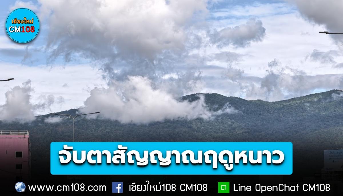 จับตาสัญญาณฤดูหนาว! ช่วง 23-25 ต.ค. นี้ ฝนน้อยลง สัมผัสอากาศเย็นในตอนเช้าบางพื้นที่