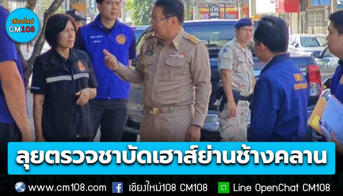 รองผู้ว่าฯ นำทีม ลุยตรวจชาบัดเฮาส์ย่านช้างคลาน เผยยังไม่พบผิดกฎหมาย ฝ่ายความมั่นคงจับตาใกล้ชิด