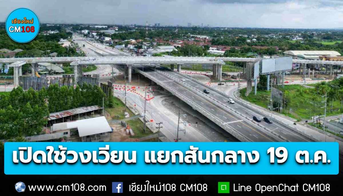 บะต้องอ้อมไกลละเน้อ! เปิดใช้วงเวียน (ใต้สะพาน) แยกสันกลาง วันจันทร์ ที่ 19 ต.ค. นี้ 10 โมง