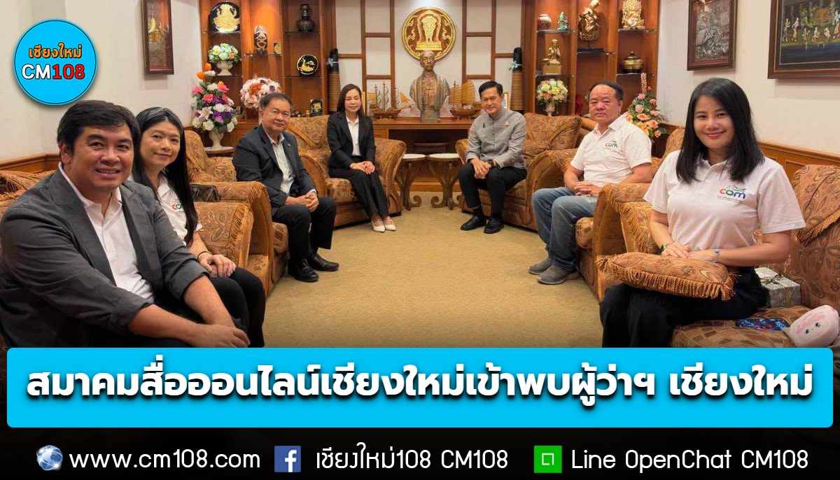 สมาคมสื่อออนไลน์เชียงใหม่ เข้าพบผู้ว่าฯ เชียงใหม่ พร้อมขับเคลื่อนเครือข่ายสื่อออนไลน์ ประชาสัมพันธ์ข่าวสารและส่งเสริมภาพลักษณ์จังหวัด
