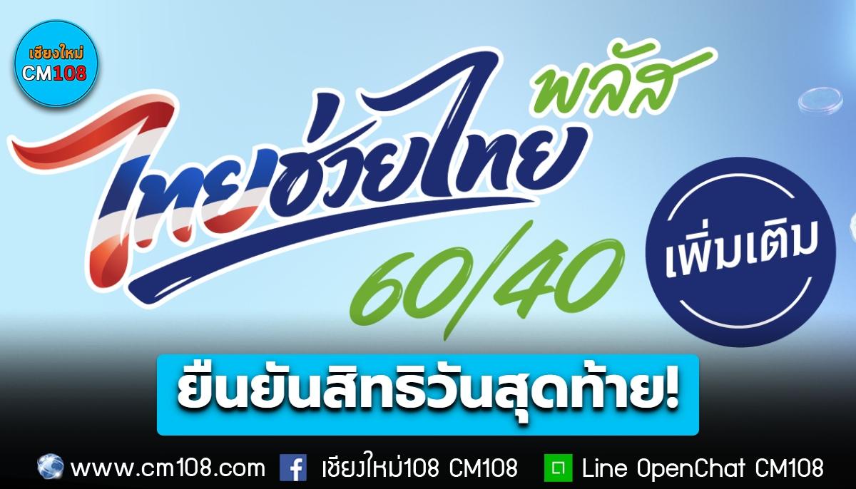 ยืนยันสิทธิวันสุดท้าย! “ไทยช่วยไทย พลัส 60/40 (เพิ่มเติม)” ใช้ 1,000 นาน 2 เดือน