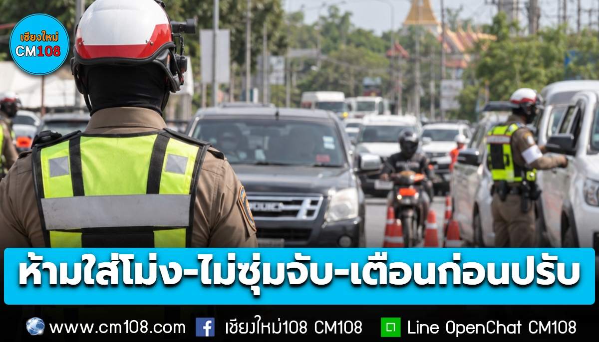 “เน้นโปร่งใส ตรวจสอบได้” ผบ.ตร.กำชับตำรวจจราจร ห้ามใส่โม่งปิดบังใบหน้า-ไม่ซุ่มจับ ยึดหลักเตือนก่อนปรับ