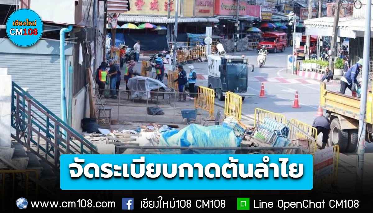 เทศบาลนครเชียงใหม่ เร่งจัดระเบียบ ทำความสะอาดพื้นที่สาธารณะตลาดต้นลำไย คืนพื้นที่สาธารณะ และความปลอดภัยของประชาชน