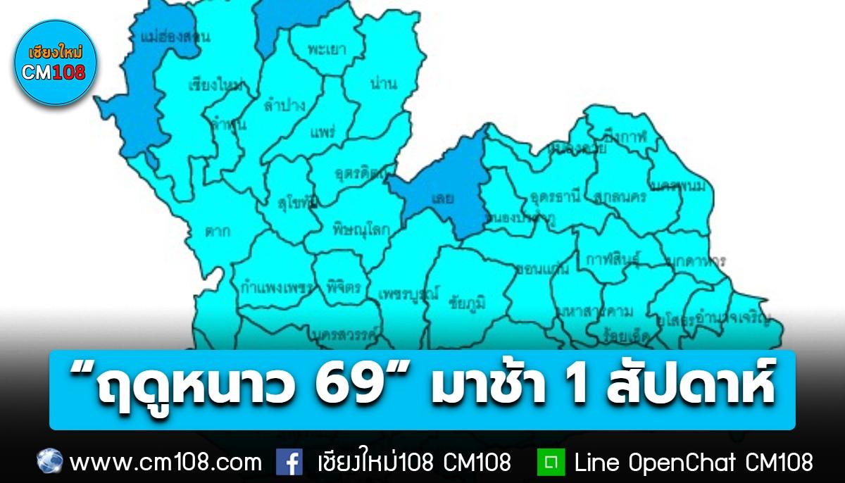 อุตุฯ คาด “ฤดูหนาว 69” มาช้า 1 สัปดาห์ เริ่มประมาณสัปดาห์ที่ 3 เดือน ต.ค. นี้ หนาวสุดปลาย ธ.ค. ถึงต้น ก.พ. 70