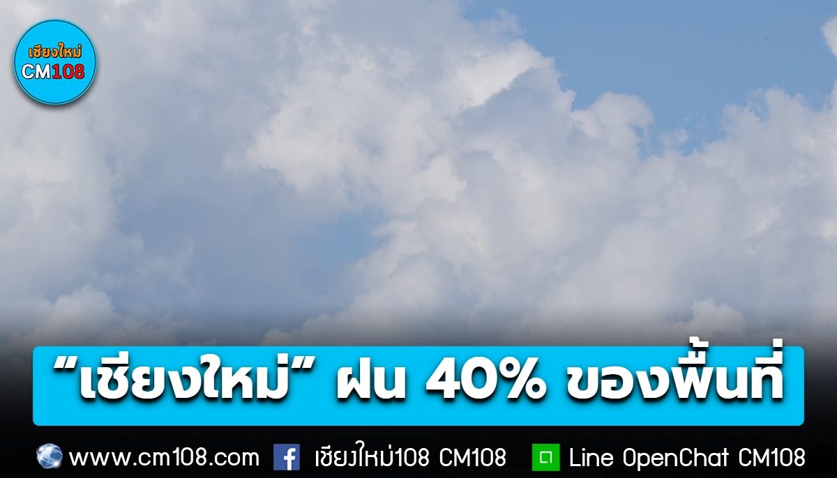 “เชียงใหม่” เช้านี้แดดดี! มีฝน 40% ของพื้นที่ ลมกระโชกแรงบางแห่ง