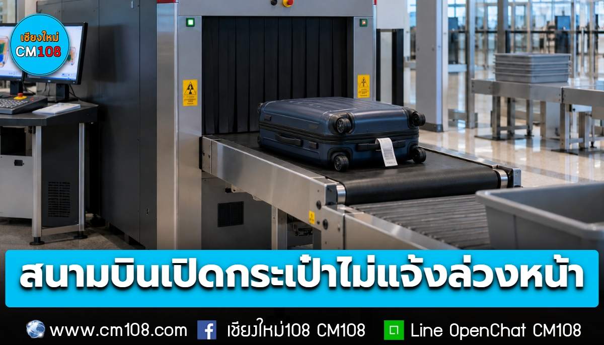 เริ่มวันนี้! สนามบินเปิดกระเป๋าไม่แจ้งล่วงหน้า ย้ำเฉพาะกรณีเครื่องเอกซเรย์พบสิ่งของต้องสงสัยเท่านั้น