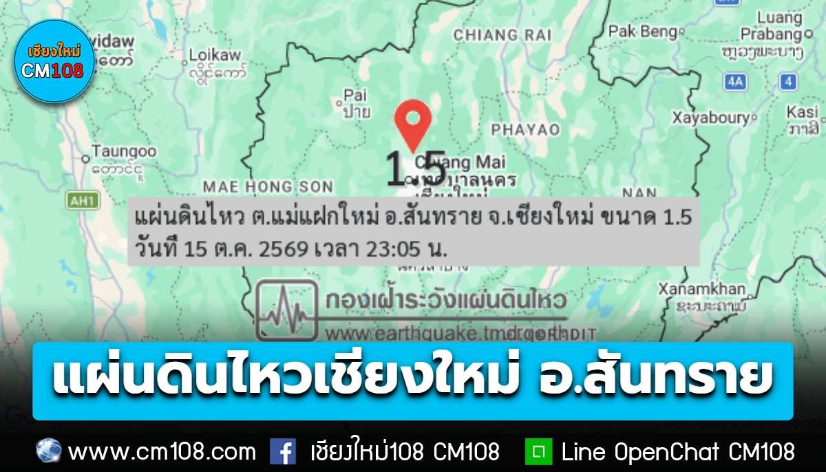 แผ่นดินไหวเชียงใหม่! ขนาด 1.5 ศูนย์กลาง อ.สันทราย กลางดึกที่ผ่านมา เบื้องต้นยังไม่มีรายงานผลกระทบ