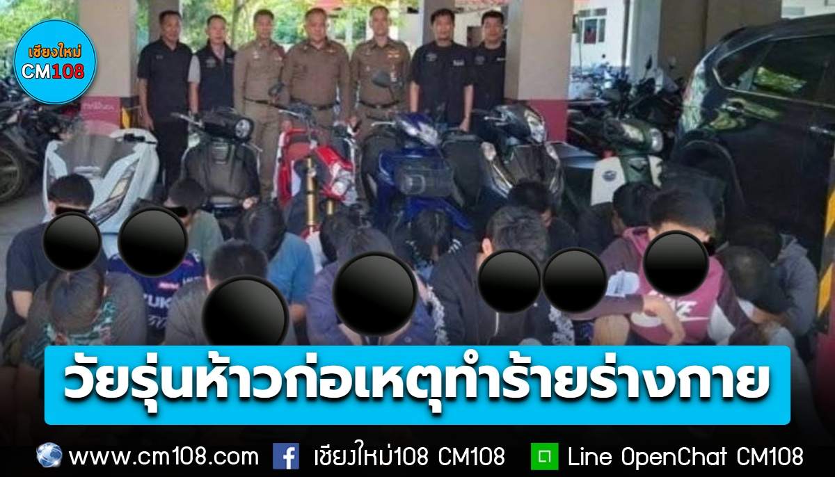 รวบทันควัน! กลุ่มวัยรุ่นห้าวก่อเหตุทำร้ายร่างกาย อ้างนัดมาเคลียร์กันเรื่องชู้สาว