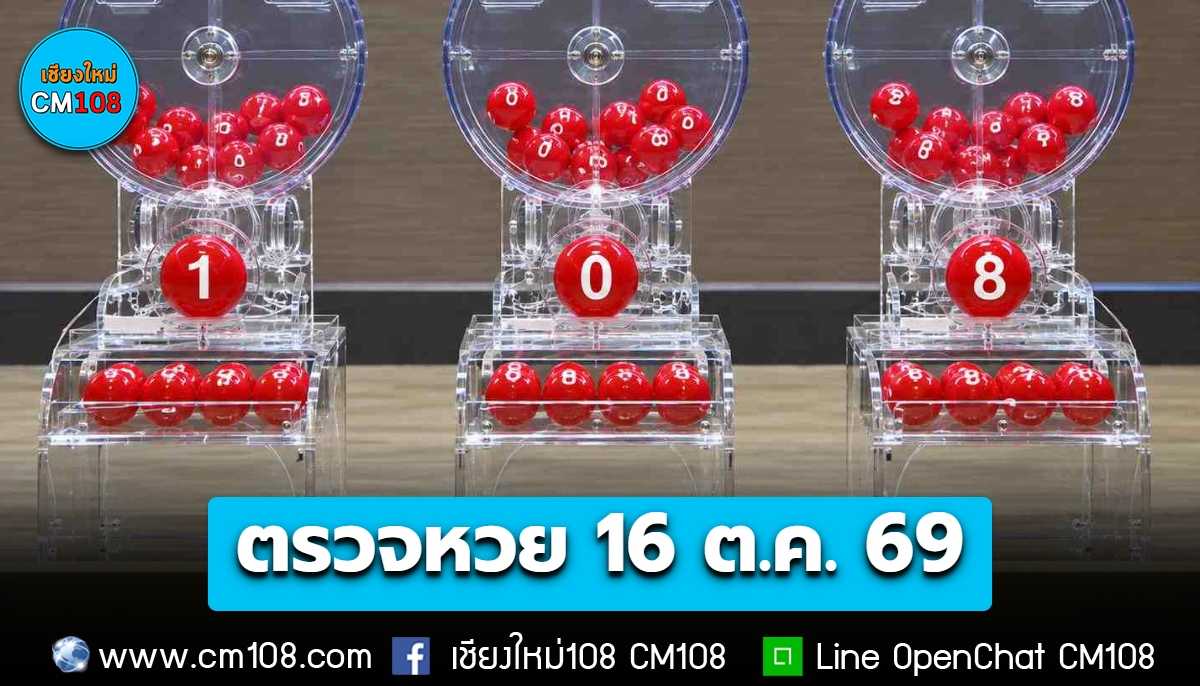 ตรวจหวย สลากกินแบ่งรัฐบาล งวดประจำวันที่ 16 ตุลาคม 69