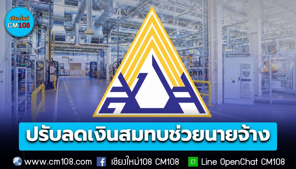 ข่าวดี! กองทุนเงินทดแทน ปรับลดเงินสมทบ ช่วยนายจ้าง 3.4 แสนแห่ง มีผล 1 ม.ค. 70