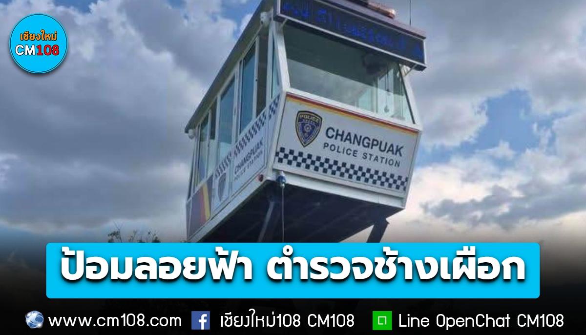 ฝีมือตำรวจช้างเผือก “ป้อมลอยฟ้า” เฝ้าระวัง 360 องศา ดูแลประชาชน แนวคิดจากต่างประเทศ