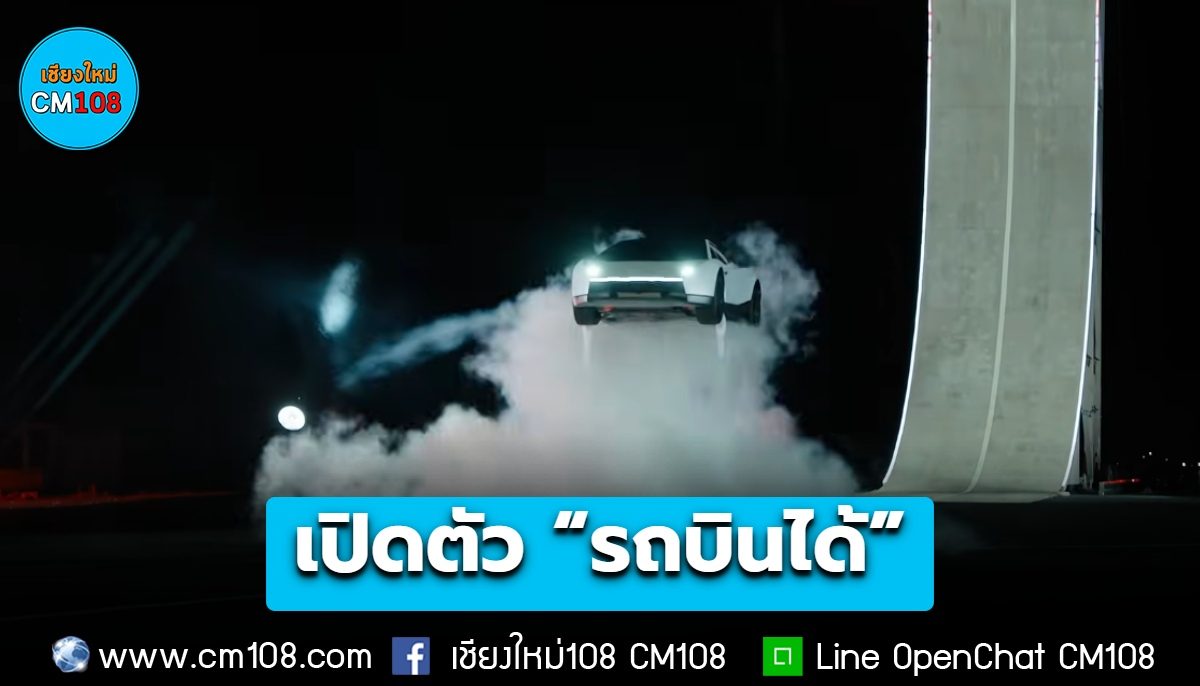 โค๊ะ! Tesla เปิดตัว “รถบินได้” ใช้เทคโนโลยียานอวกาศ