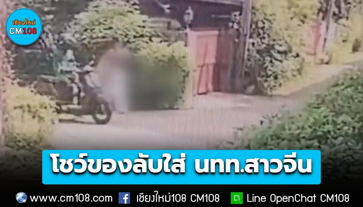 นทท.สาวจีน เข้าแจงความ ไรเดอร์ขี่รถเครื่องเปิดโชว์ของลับใส่ ขณะเดินในซอยกลางเมืองเชียงใหม่ ซ้ำวกรถกลับมาโชว์รอบ 2