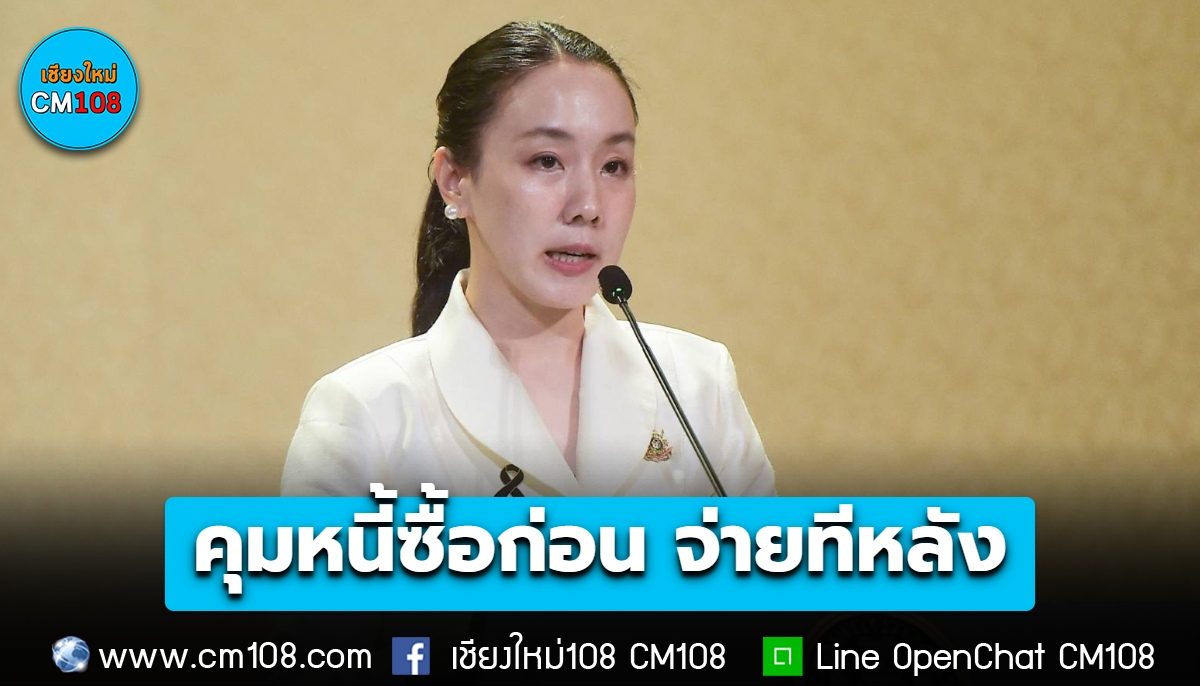 เดินหน้าป้องกันหนี้ “ซื้อก่อน จ่ายทีหลัง” คลัง-ธปท. เสนอคุมวงเงินไม่เกิน 2 หมื่นบาท ผ่อนสูงสุด 6 เดือน ดอกเบี้ยรวมค่าธรรมเนียมไม่เกิน 15% ต่อปี