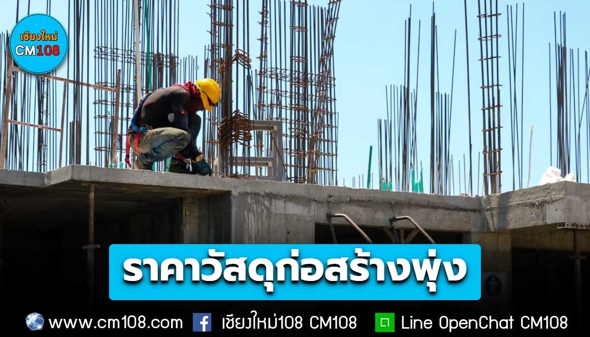 คนอยากมีบ้านคิดหนัก! ราคาวัสดุก่อสร้างพุ่ง เกือบทุกหมวด ปัจจัยหลักมาจากราคาน้ำมัน-พลังงาน